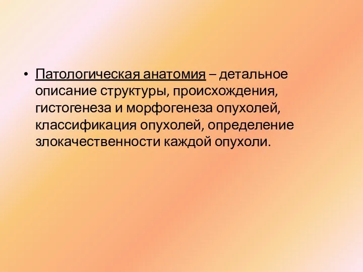 Патологическая анатомия – детальное описание структуры, происхождения, гистогенеза и морфогенеза