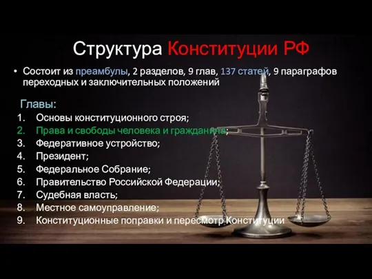 Структура Конституции РФ Состоит из преамбулы, 2 разделов, 9 глав, 137 статей, 9