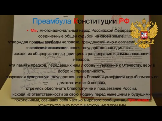 Преамбула Конституции РФ Мы, многонациональный народ Российской Федерации, соединенные общей