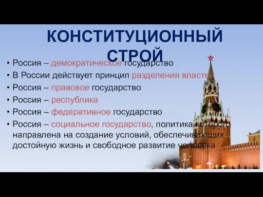 Россия – демократическое государство В России действует принцип разделения властей Россия – правовое