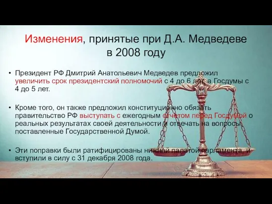 Изменения, принятые при Д.А. Медведеве в 2008 году Президент РФ