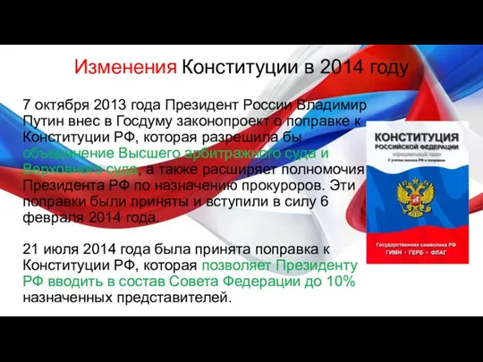 Изменения Конституции в 2014 году 7 октября 2013 года Президент России Владимир Путин
