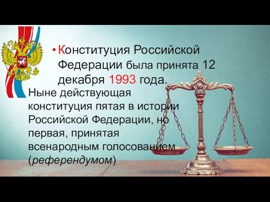 Конституция Российской Федерации была принята 12 декабря 1993 года. Ныне действующая конституция пятая