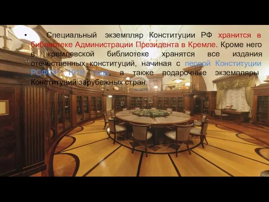 Специальный экземпляр Конституции РФ хранится в библиотеке Администрации Президента в Кремле. Кроме него