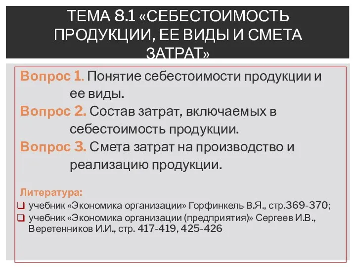 Вопрос 1. Понятие себестоимости продукции и ее виды. Вопрос 2.