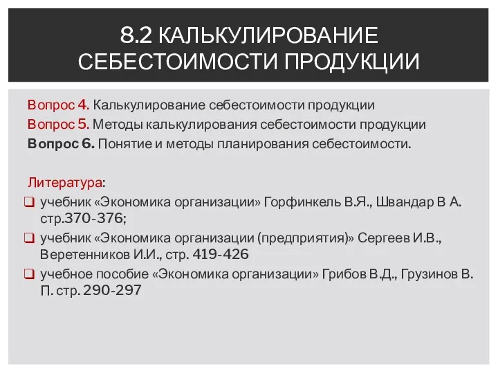 Вопрос 4. Калькулирование себестоимости продукции Вопрос 5. Методы калькулирования себестоимости