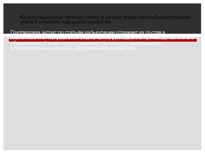Группировка затрат по статьям калькуляции отражает их состав в зависимости