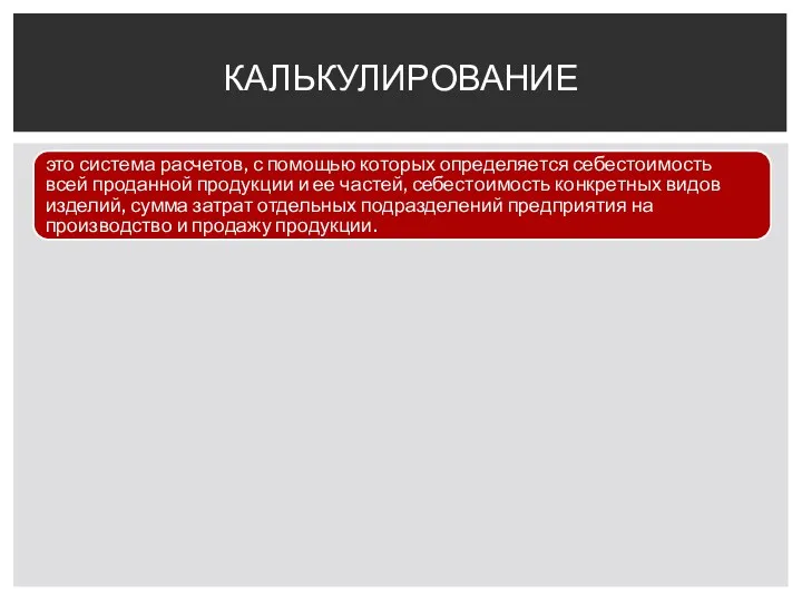 это система расчетов, с помощью которых определяется себестоимость всей проданной