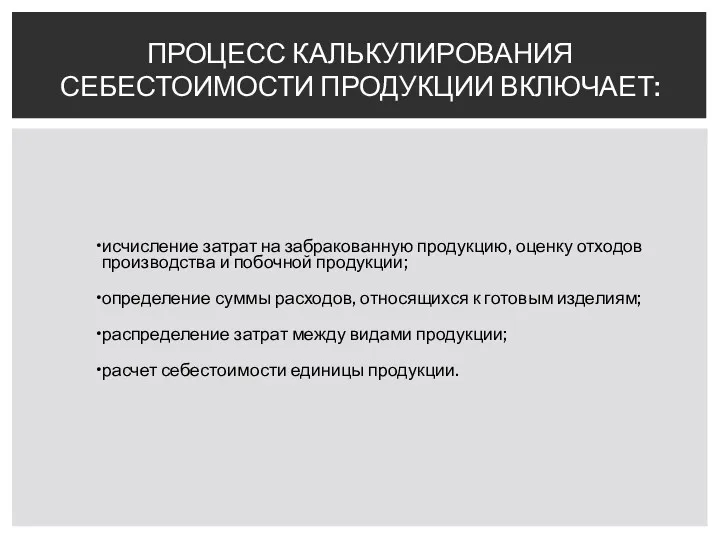 исчисление затрат на забракованную продукцию, оценку отходов производства и побочной