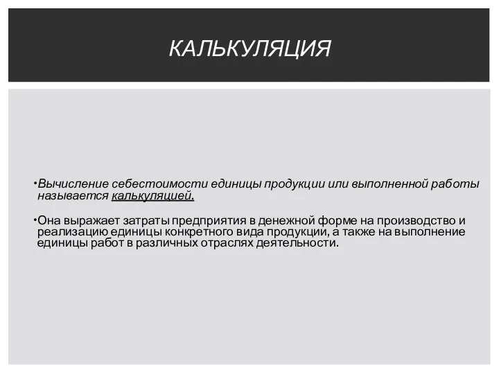 Вычисление себестоимости единицы продукции или выполненной работы называется калькуляцией. Она