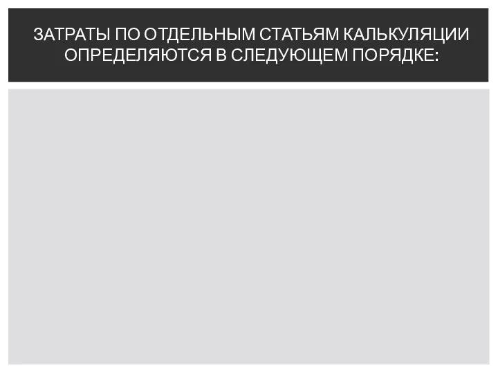 ЗАТРАТЫ ПО ОТДЕЛЬНЫМ СТАТЬЯМ КАЛЬКУЛЯЦИИ ОПРЕДЕЛЯЮТСЯ В СЛЕДУЮЩЕМ ПОРЯДКЕ: