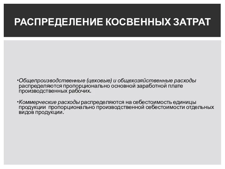 Общепроизводственные (цеховые) и общехозяйственные расходы распределяются пропорционально основной заработной плате