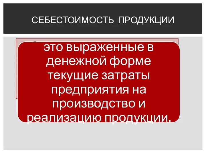 СЕБЕСТОИМОСТЬ ПРОДУКЦИИ себестоимость продукции является не только экономической категорией, но