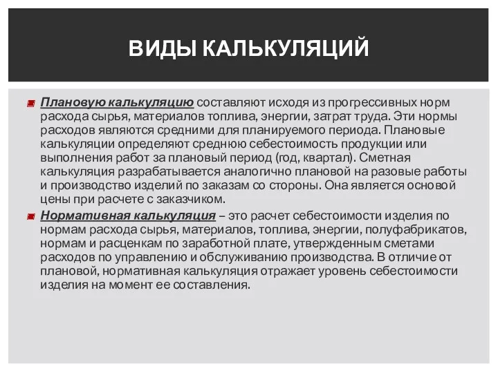 Плановую калькуляцию составляют исходя из прогрессивных норм расхода сырья, материалов