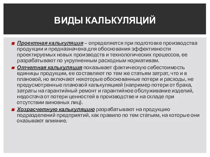 Проектная калькуляция – определяется при подготовке производства продукции и предназначена