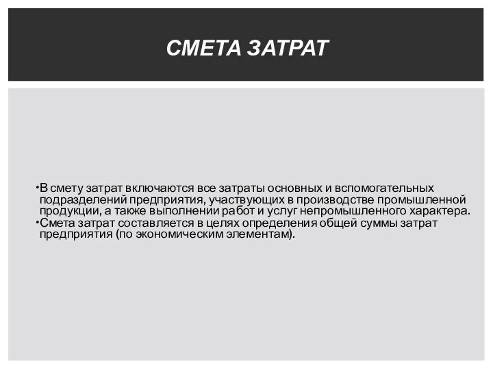 В смету затрат включаются все затраты основных и вспомогательных подразделений