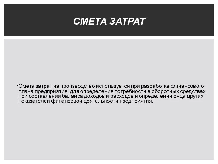 Смета затрат на производство используется при разработке финансового плана предприятия,