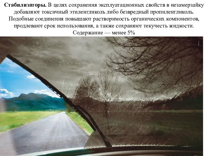 Стабилизаторы. В целях сохранения эксплуатационных свойств в незамерзайку добавляют токсичный