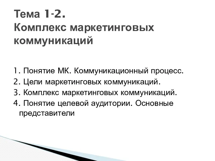 1. Понятие МК. Коммуникационный процесс. 2. Цели маркетинговых коммуникаций. 3.