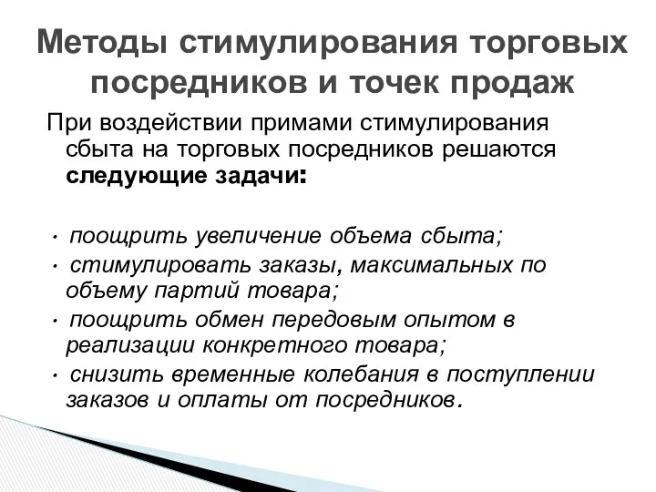 При воздействии примами стимулирования сбыта на торговых посредников решаются следующие