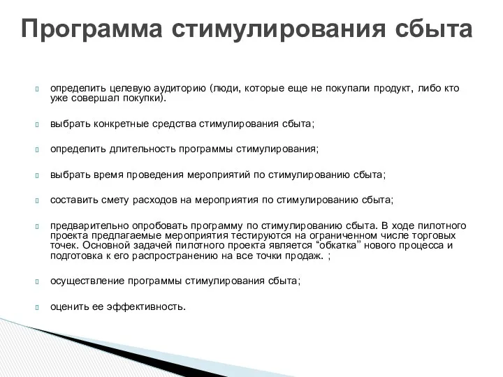 определить целевую аудиторию (люди, которые еще не покупали продукт, либо