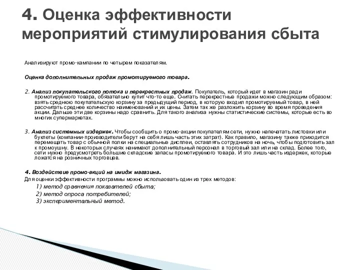 Анализируют промо-кампании по четырем показателям. Оценка дополнительных продаж промотируемого товара.