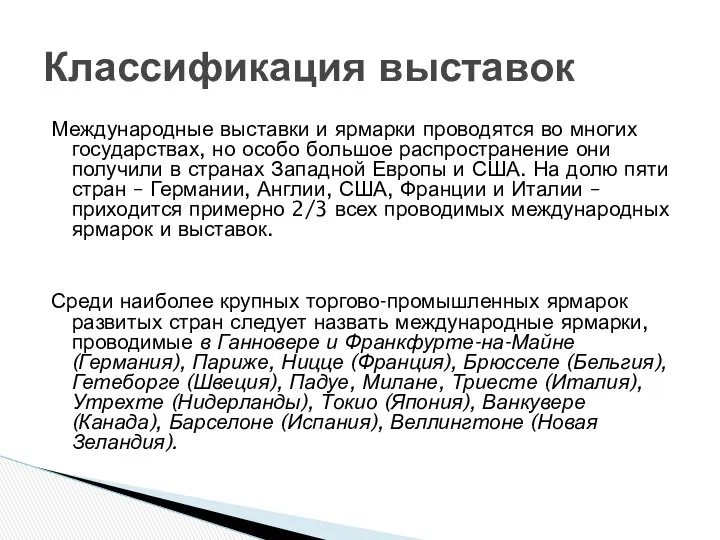 Международные выставки и ярмарки проводятся во многих государствах, но особо