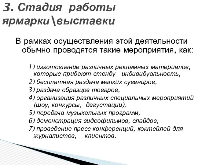 В рамках осуществления этой деятельности обычно проводятся такие мероприятия, как: