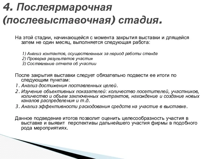 На этой стадии, начинающейся с момента закрытия выставки и длящейся