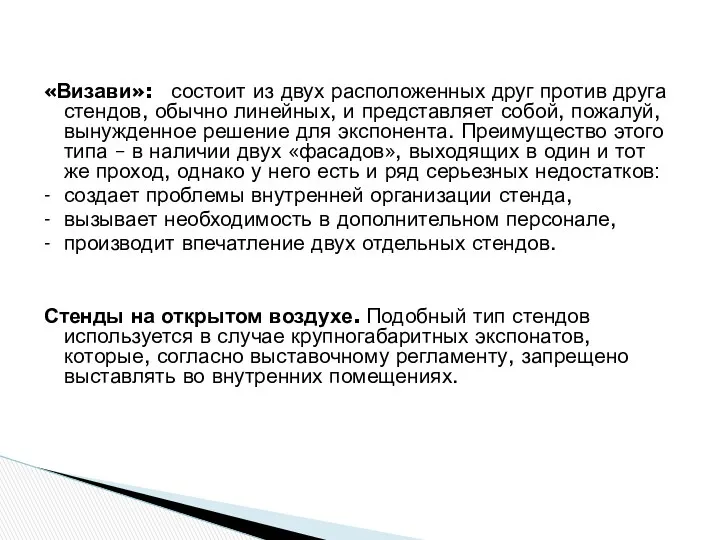 «Визави»: состоит из двух расположенных друг против друга стендов, обычно