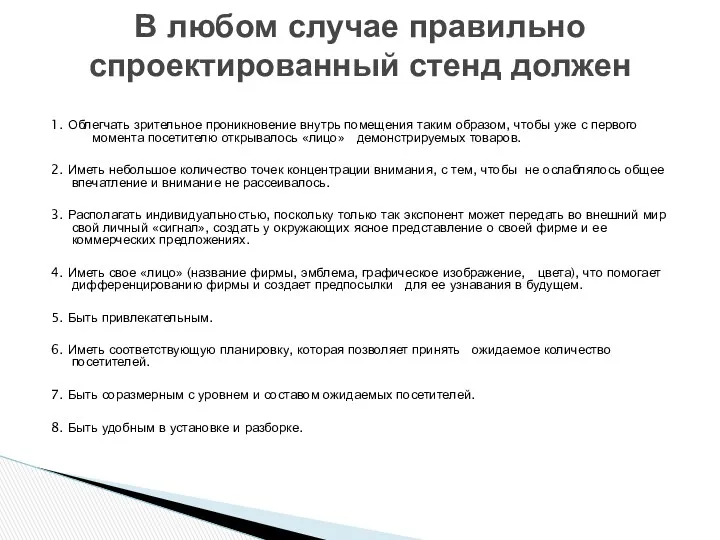 1. Облегчать зрительное проникновение внутрь помещения таким образом, чтобы уже