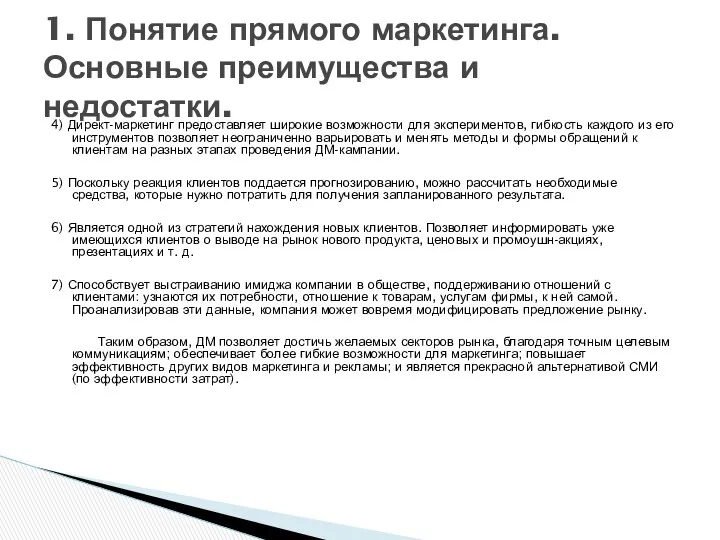 4) Директ-маркетинг предоставляет широкие возможности для экспериментов, гибкость каждого из