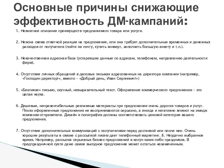 1. Невнятное описание преимуществ предлагаемого товара или услуги. 2. Неясна