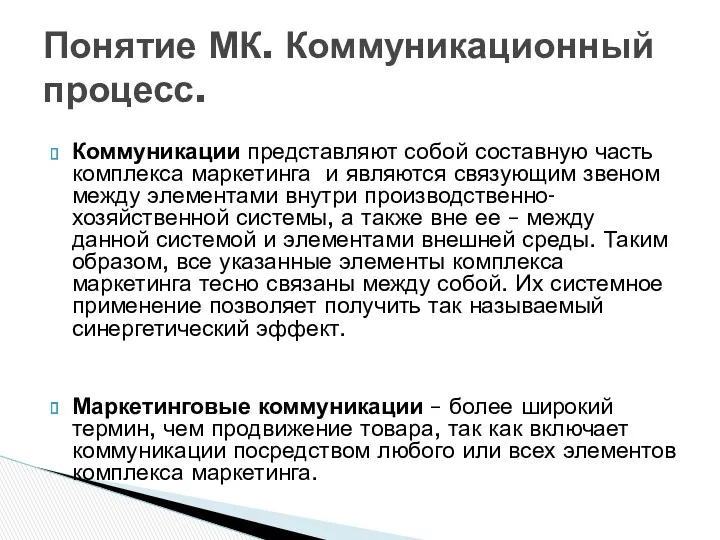 Коммуникации представляют собой составную часть комплекса маркетинга и являются связующим