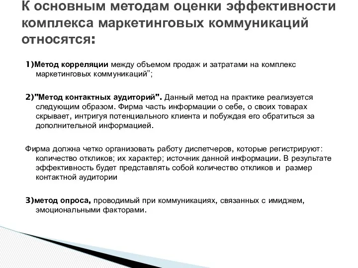 1)Метод корреляции между объемом продаж и затратами на комплекс маркетинговых