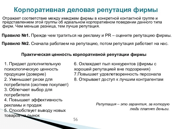 Корпоративная деловая репутация фирмы Отражает соответствие между имиджем фирмы в