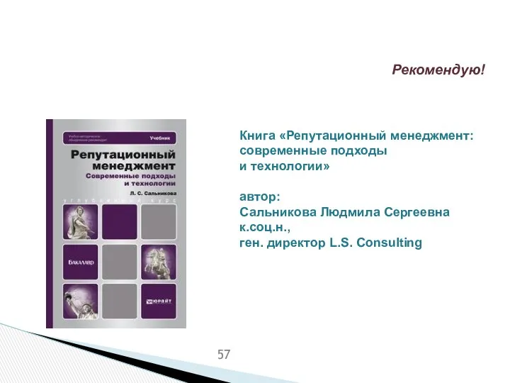 Книга «Репутационный менеджмент: современные подходы и технологии» автор: Сальникова Людмила