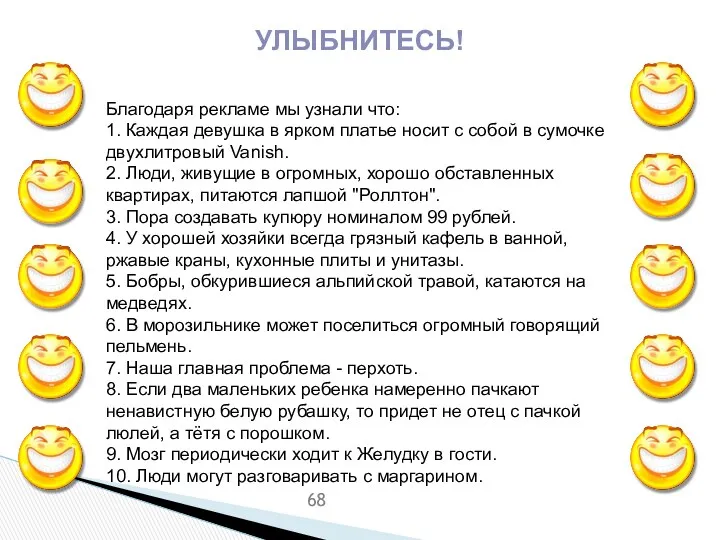 Благодаря рекламе мы узнали что: 1. Каждая девушка в ярком