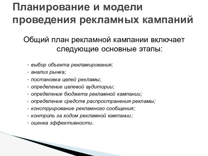 Общий план рекламной кампании включает следующие основные этапы: • выбор