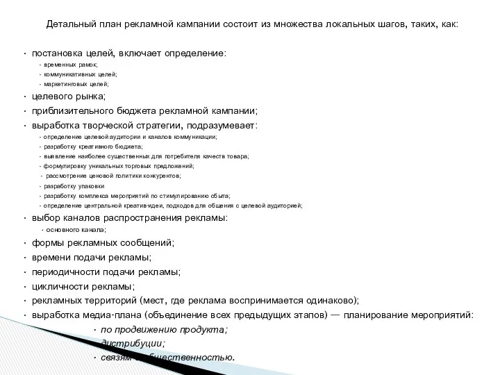 Детальный план рекламной кампании состоит из множества локальных шагов, таких,