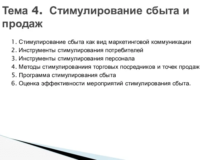 1. Стимулирование сбыта как вид маркетинговой коммуникации 2. Инструменты стимулирования