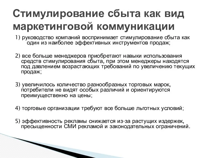 1) руководство компаний воспринимает стимулирование сбыта как один из наиболее