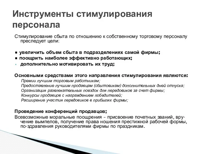 Стимулирование сбыта по отношению к собственному торговому персоналу преследует цели: