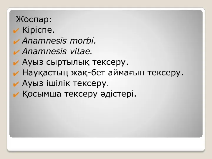 Жоспар: Кіріспе. Anamnesis morbi. Anamnesis vitae. Ауыз сыртылық тексеру. Науқастың