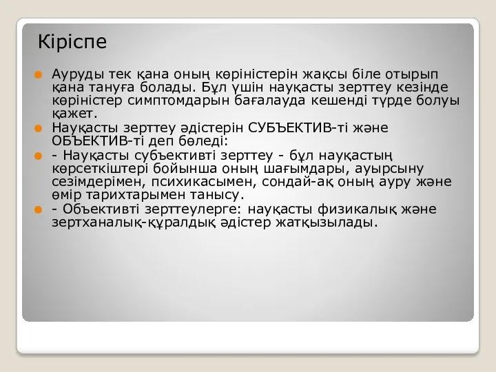 Кіріспе Ауруды тек қана оның көріністерін жақсы біле отырып қана