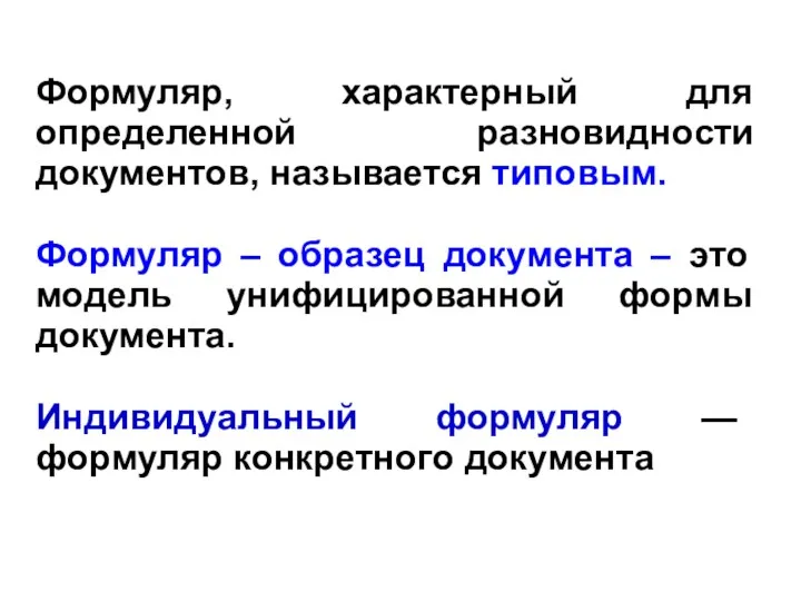 Формуляр, характерный для определенной разновидности документов, называется типовым. Формуляр –