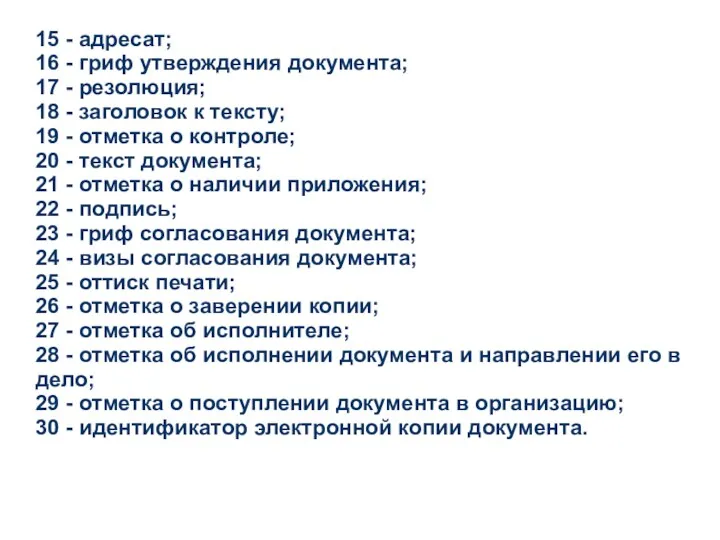 15 - адресат; 16 - гриф утверждения документа; 17 -