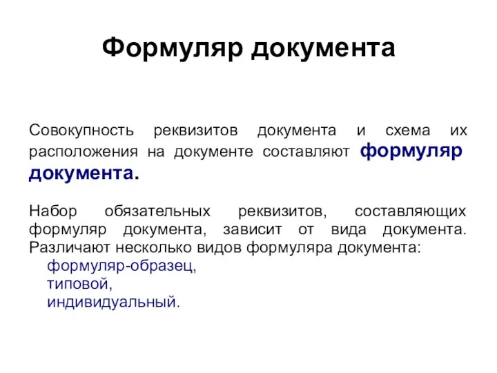 Формуляр документа Совокупность реквизитов документа и схема их расположения на