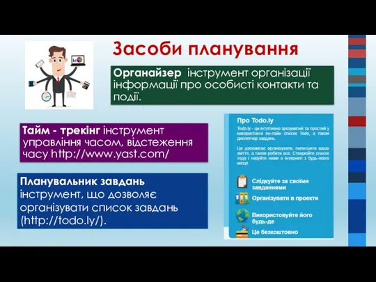 Засоби планування Планувальник завдань інструмент, що дозволяє організувати список завдань