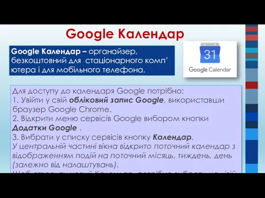 Google Календар Для доступу до календаря Google потрібно: 1. Увійти